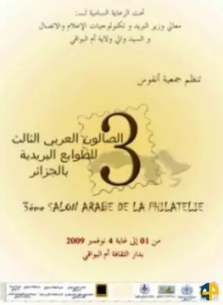 3ème Salon Arabe de la Philatélie