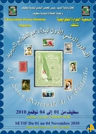 الصالون الوطني الأول للطوابع البريدية