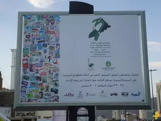 معرض الطوابع العربي الثالث