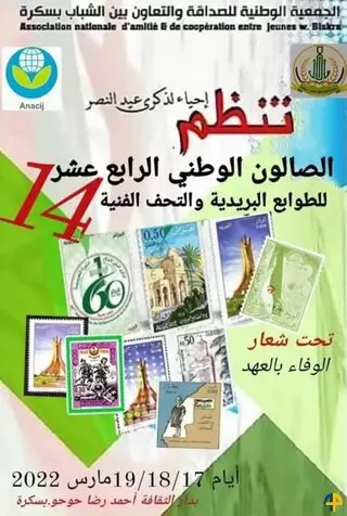 الصالون الوطني للطوابع البريدية  و التحف الفنية (الطبعة 14)