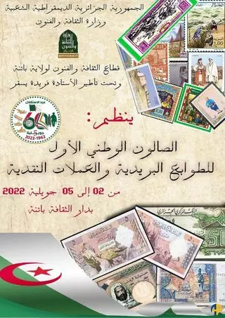 الصالون الوطني الأول للطوابع البريدية و العملات النقدية
