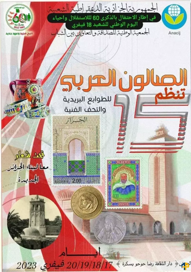 الصالون العربي للطوابع البريدية و التحف الفنية (الطبعة 15)