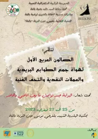 الصالون العربي الأول لهواة جمع الطوابع البريدية و العملات النقدية و التحف الفنية