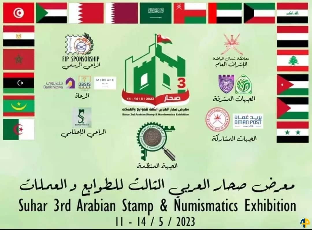 معرض صحار العربي الثالث للطوابع و العملات