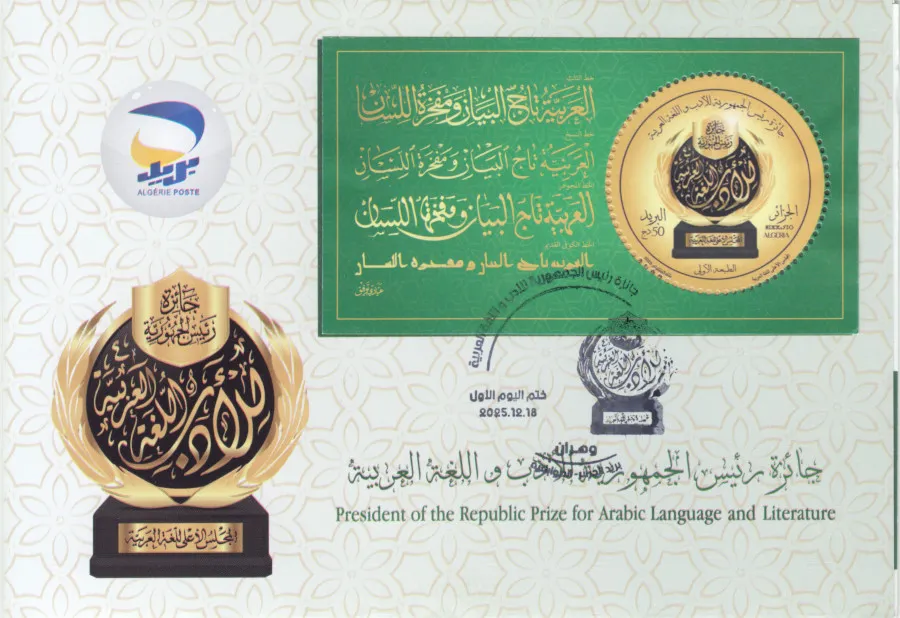 2025 Emission n° 28 - Carte 1er Jour Prix du Président de la République pour la Littérature et la langue Arabe
