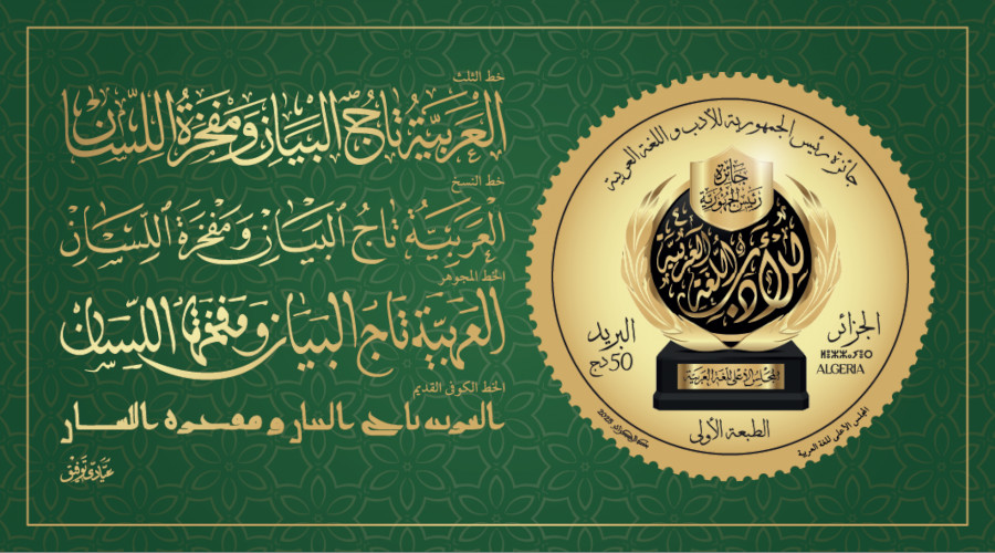 2025 Emission n° 28 - Prix du Président de la République pour la Littérature et la langue Arabe