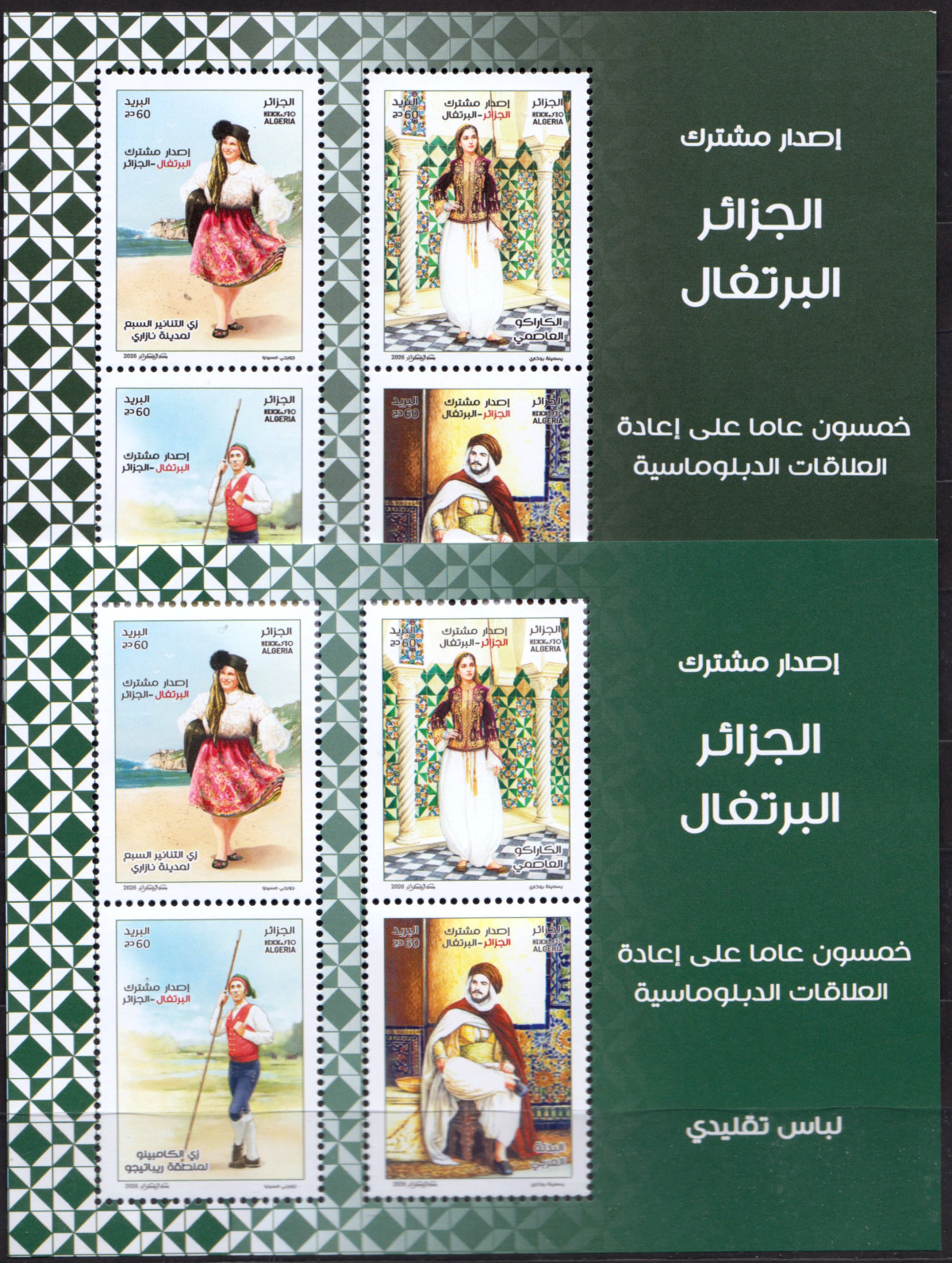 2026 Emission n° 20 - 2 variétés de couleur - Emission commune Algérie Portugal - Costumes traditionnels